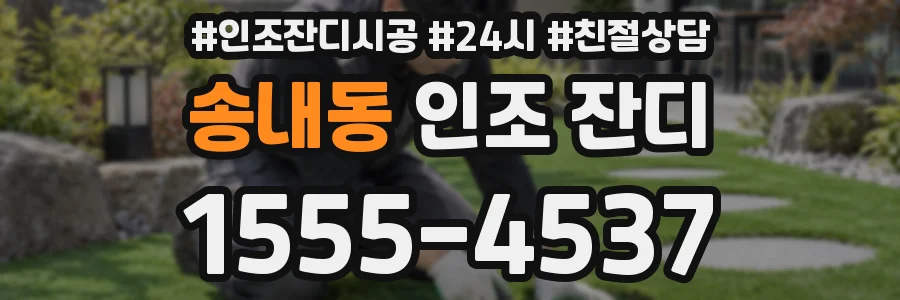 송내동 인조 잔디