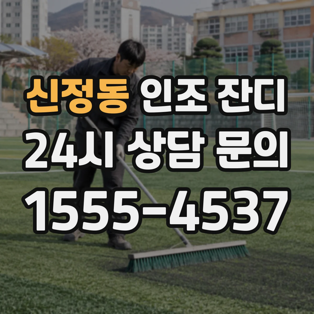 신정동 인조 잔디