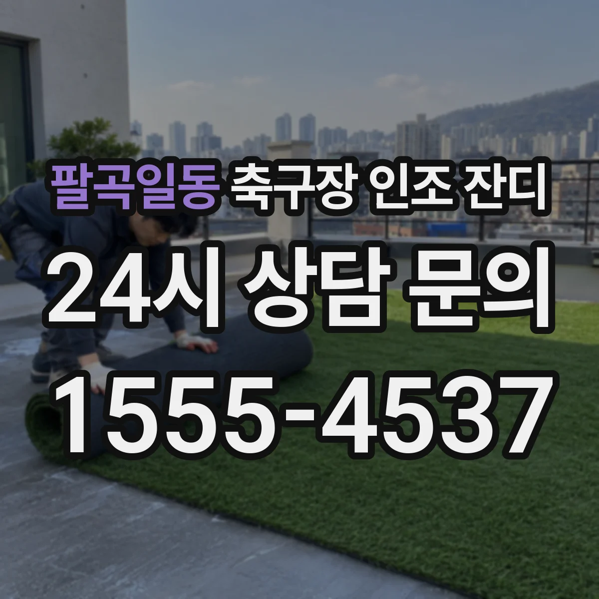 팔곡일동 축구장 인조 잔디
