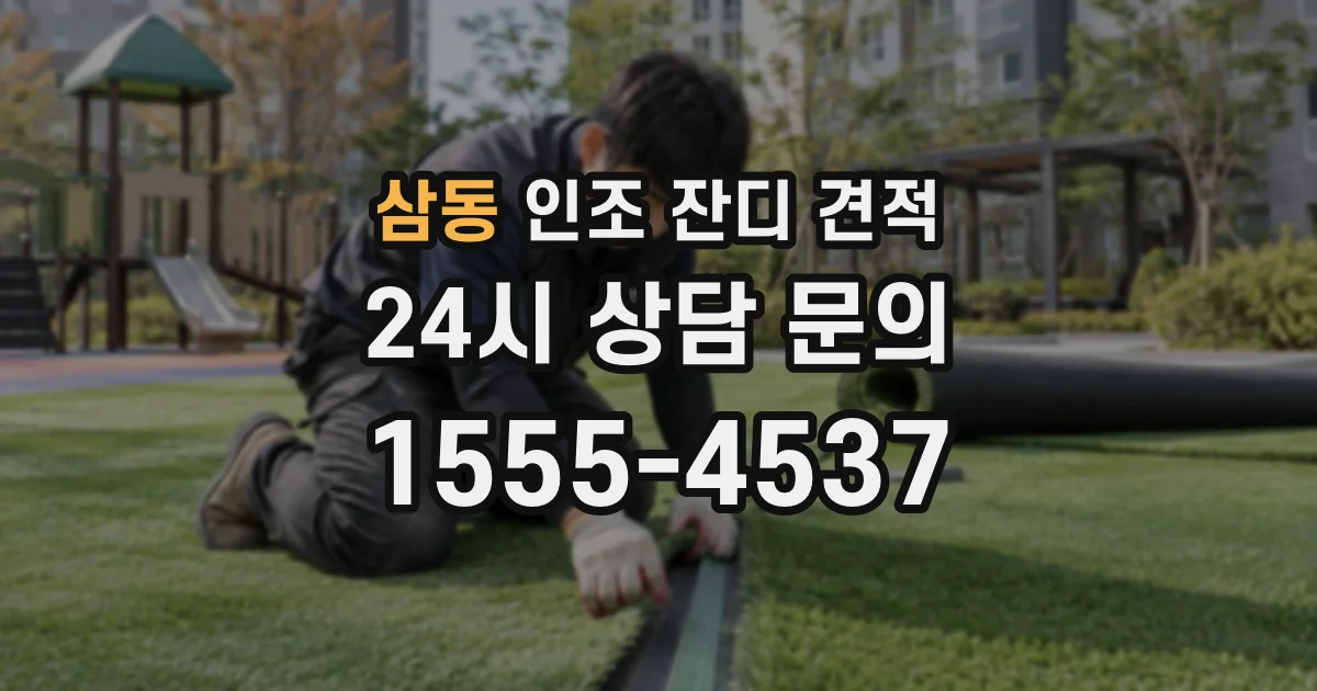 삼동 인조 잔디 견적