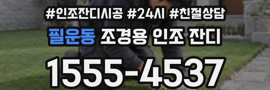 필운동 조경용 인조 잔디
