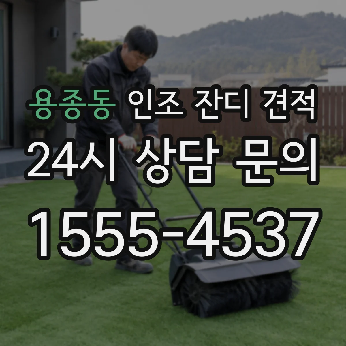 용종동 인조 잔디 견적