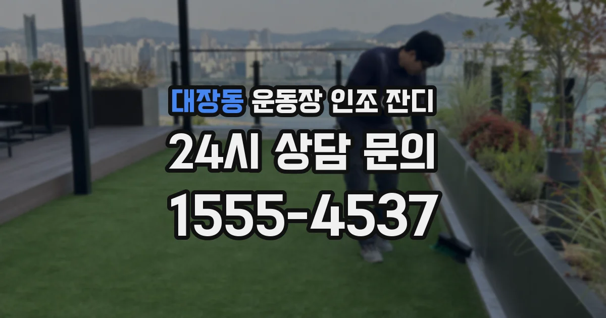대장동 운동장 인조 잔디