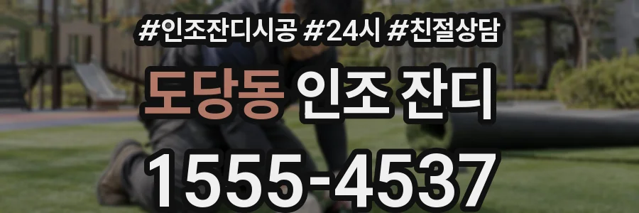 도당동 인조 잔디