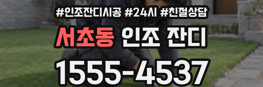 서초동 인조 잔디