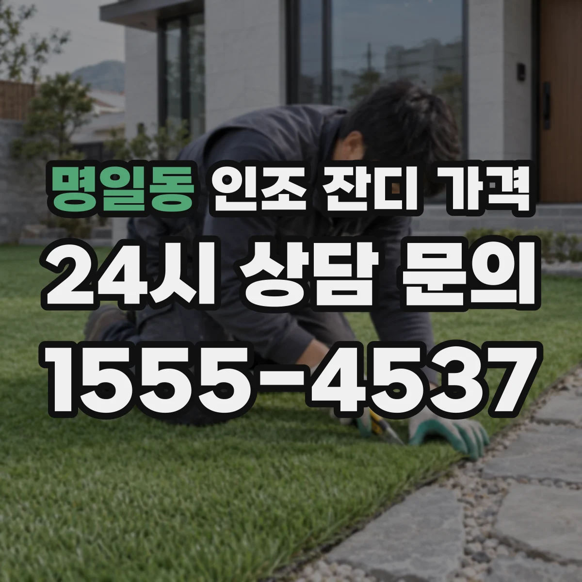 명일동 인조 잔디 가격