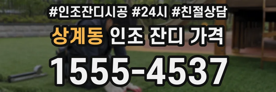 상계동 인조 잔디 가격