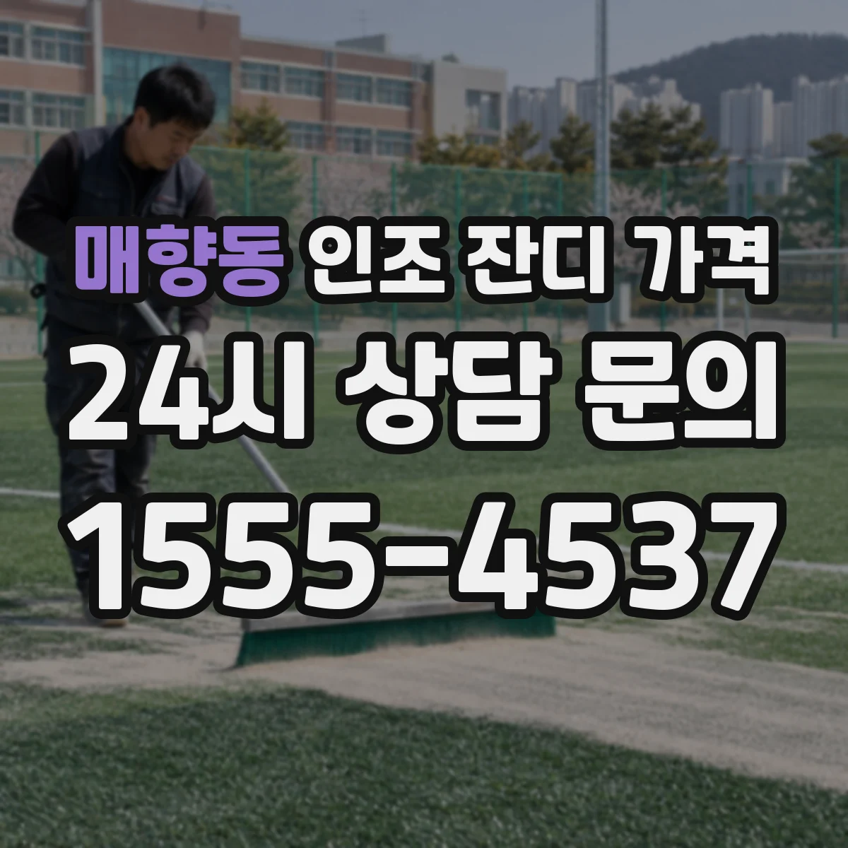 매향동 인조 잔디 가격