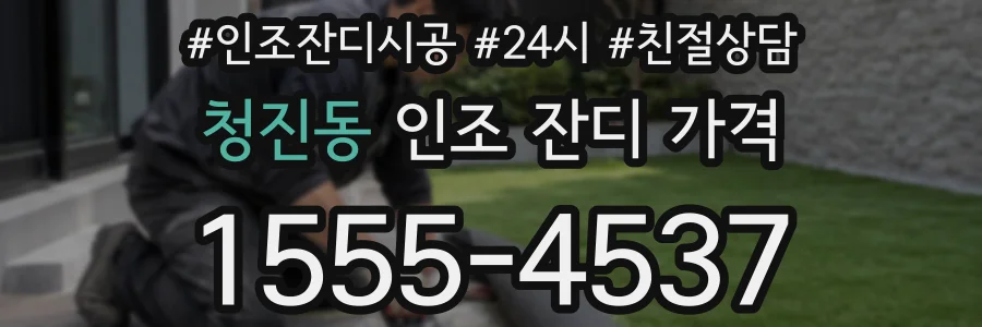 청진동 인조 잔디 가격