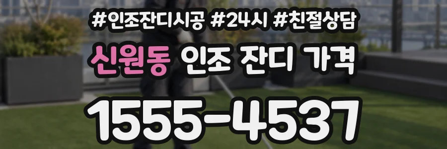 신원동 인조 잔디 가격