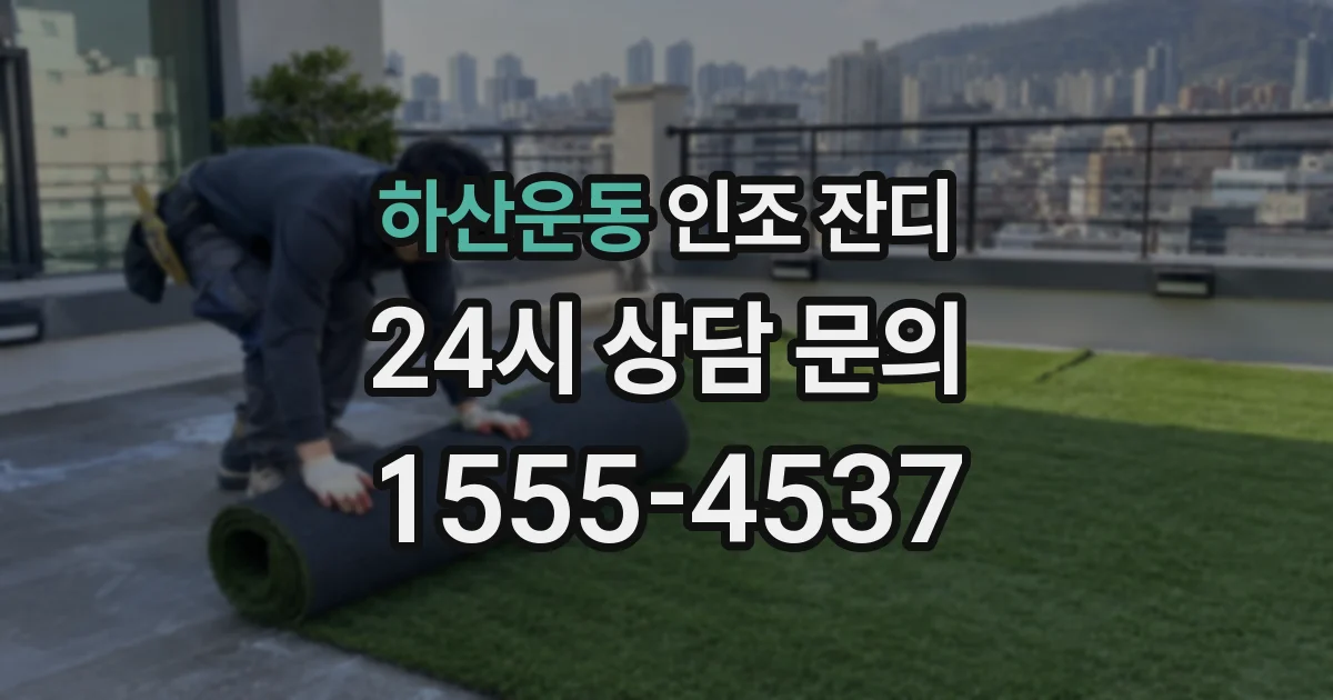 하산운동 인조 잔디
