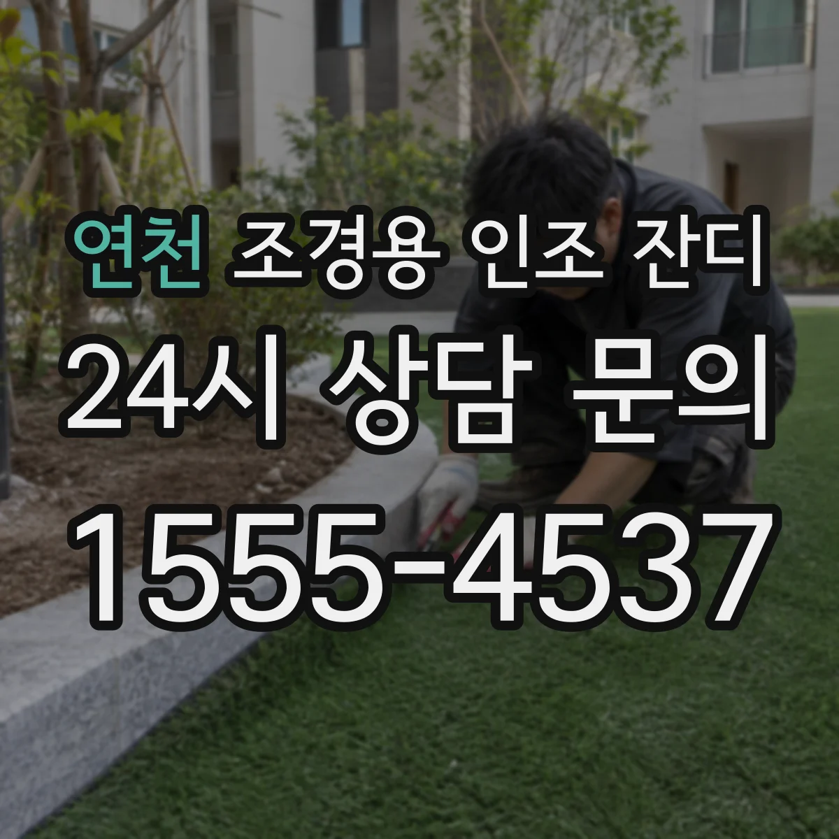 연천 조경용 인조 잔디