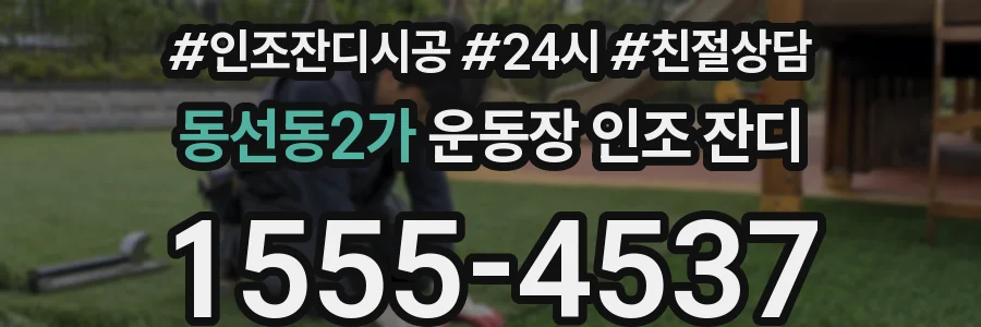 동선동2가 운동장 인조 잔디
