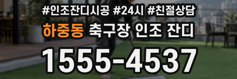 하중동 축구장 인조 잔디