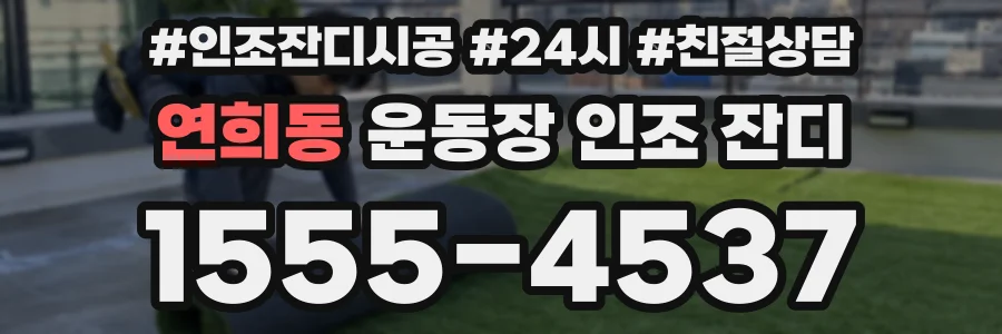 연희동 운동장 인조 잔디