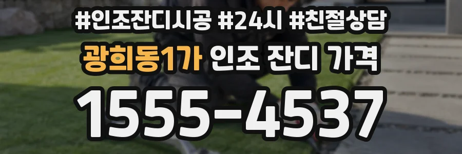 광희동1가 인조 잔디 가격