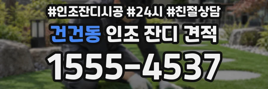 건건동 인조 잔디 견적