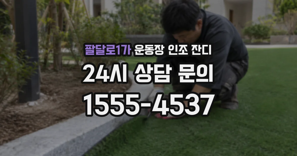 팔달로1가 운동장 인조 잔디