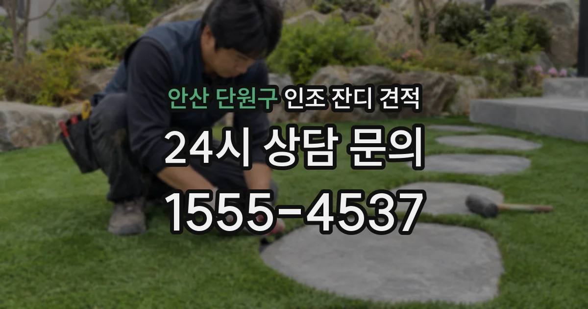 안산 단원구 인조 잔디 견적