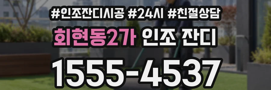 회현동2가 인조 잔디