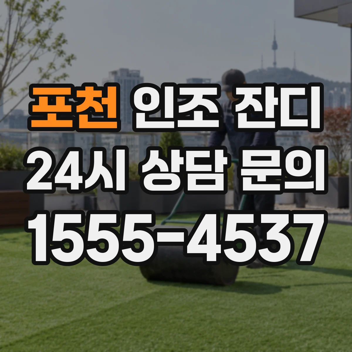 포천 인조 잔디