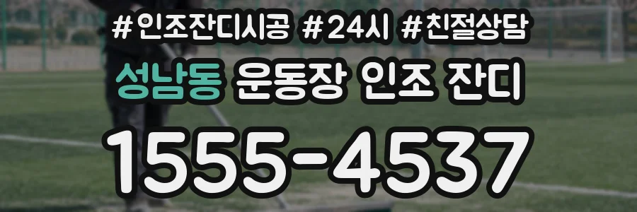 성남동 운동장 인조 잔디