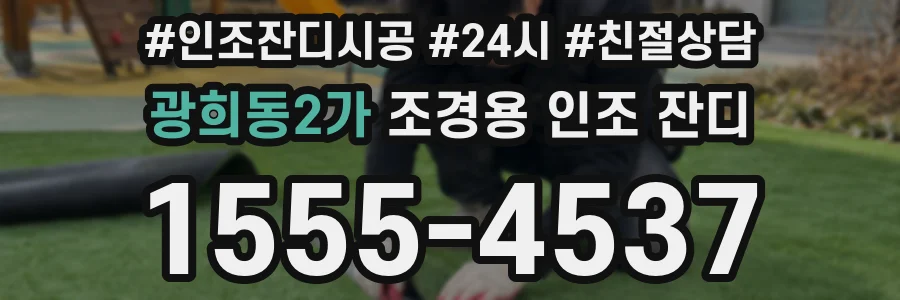 광희동2가 조경용 인조 잔디