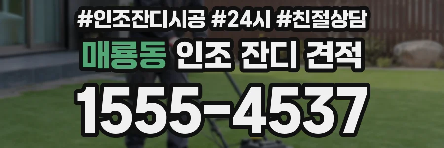 매룡동 인조 잔디 견적