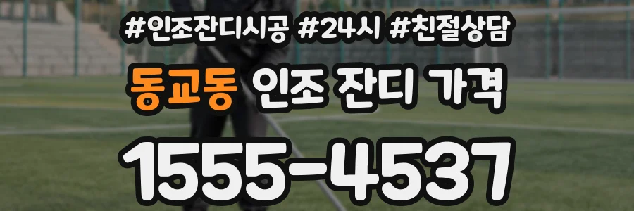 동교동 인조 잔디 가격