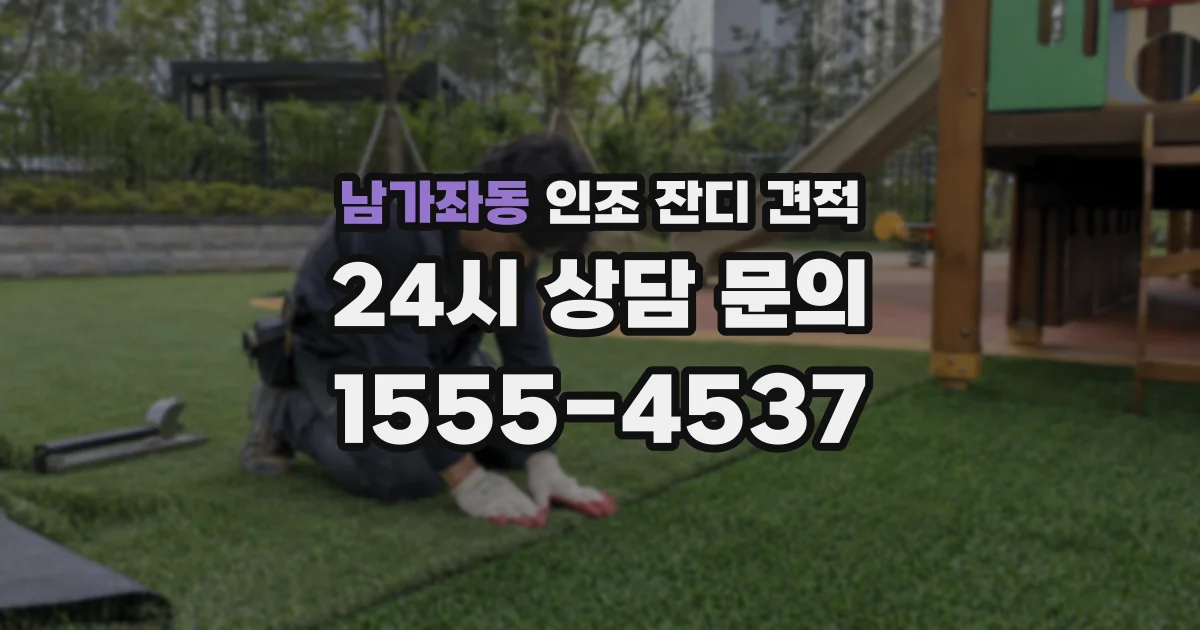 남가좌동 인조 잔디 견적