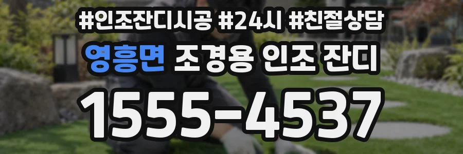 영흥면 조경용 인조 잔디