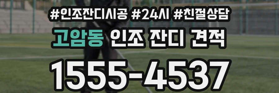 고암동 인조 잔디 견적