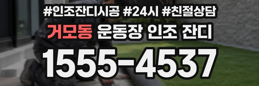 거모동 운동장 인조 잔디