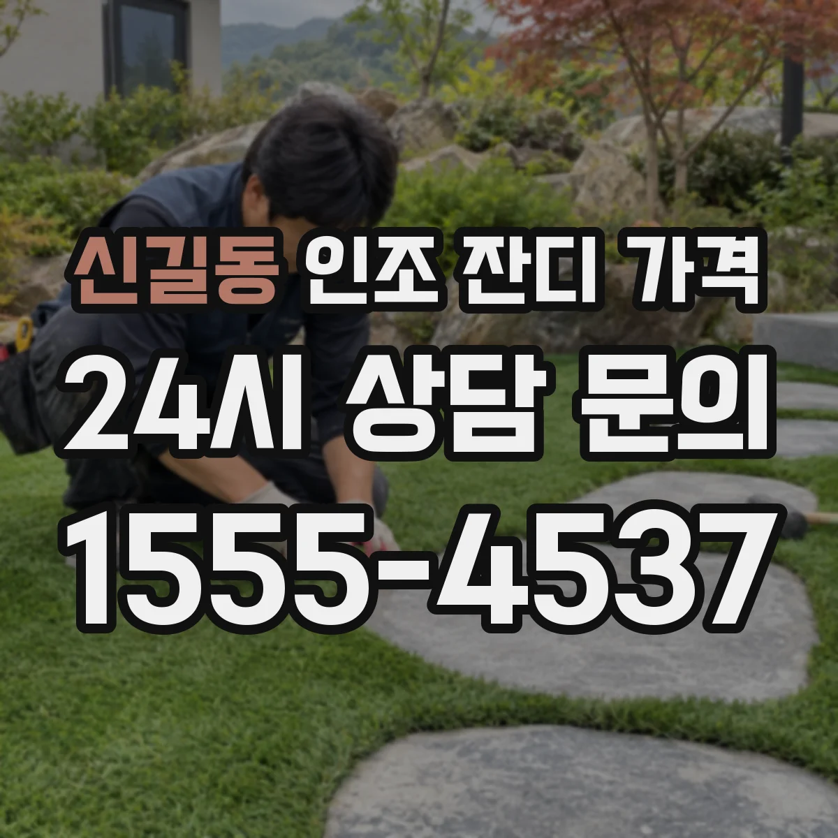 신길동 인조 잔디 가격