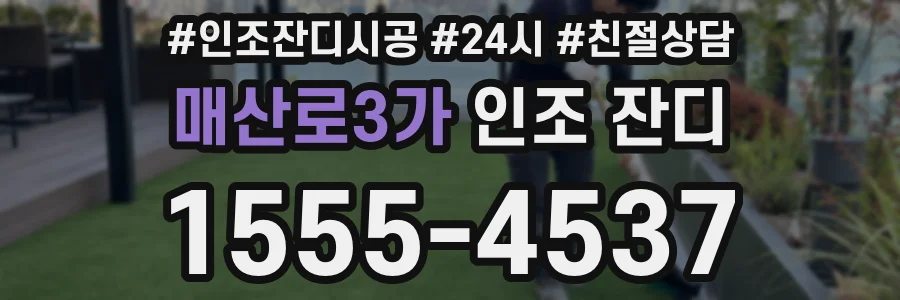 매산로3가 인조 잔디