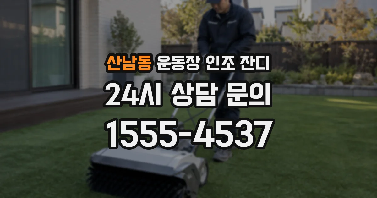 산남동 운동장 인조 잔디