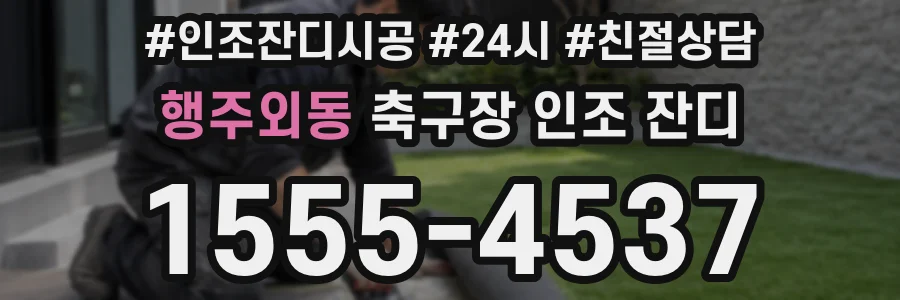 행주외동 축구장 인조 잔디