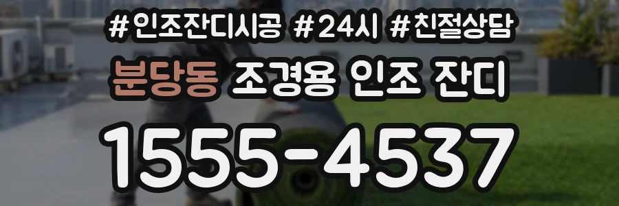 분당동 조경용 인조 잔디