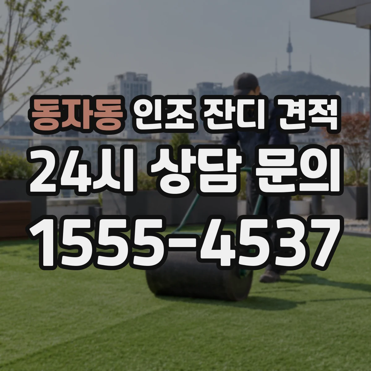 동자동 인조 잔디 견적