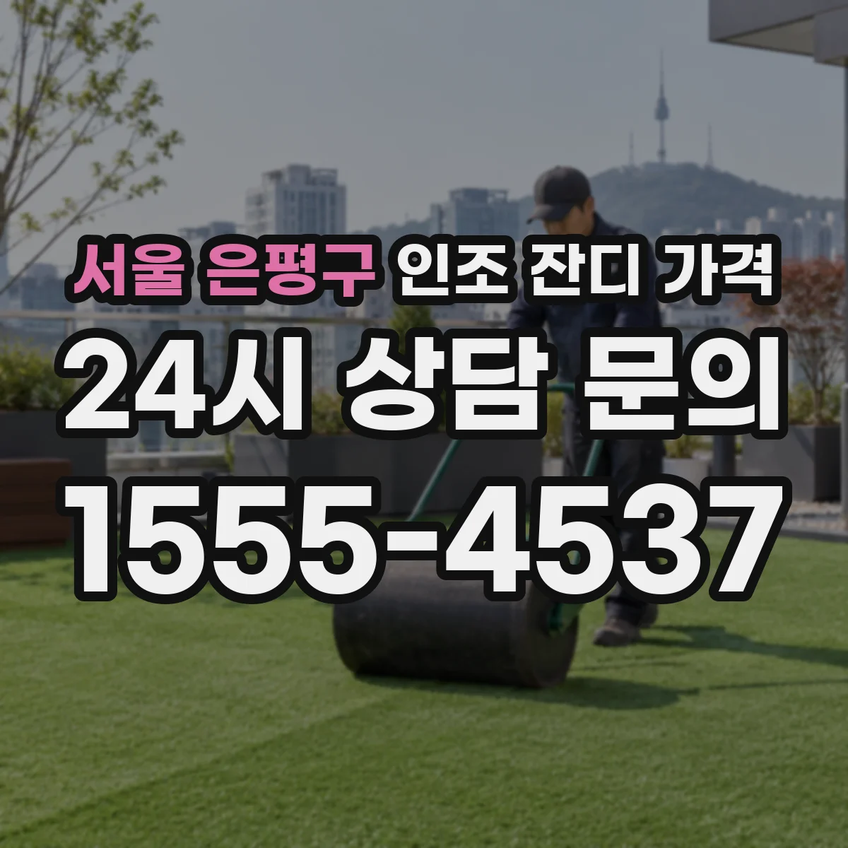 서울 은평구 인조 잔디 가격