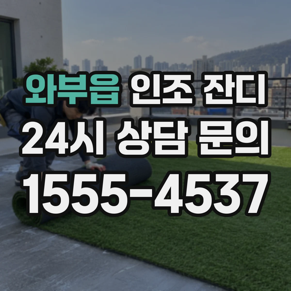 와부읍 인조 잔디