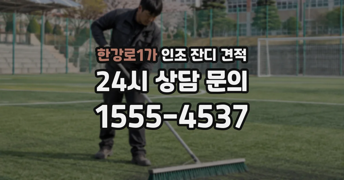 한강로1가 인조 잔디 견적