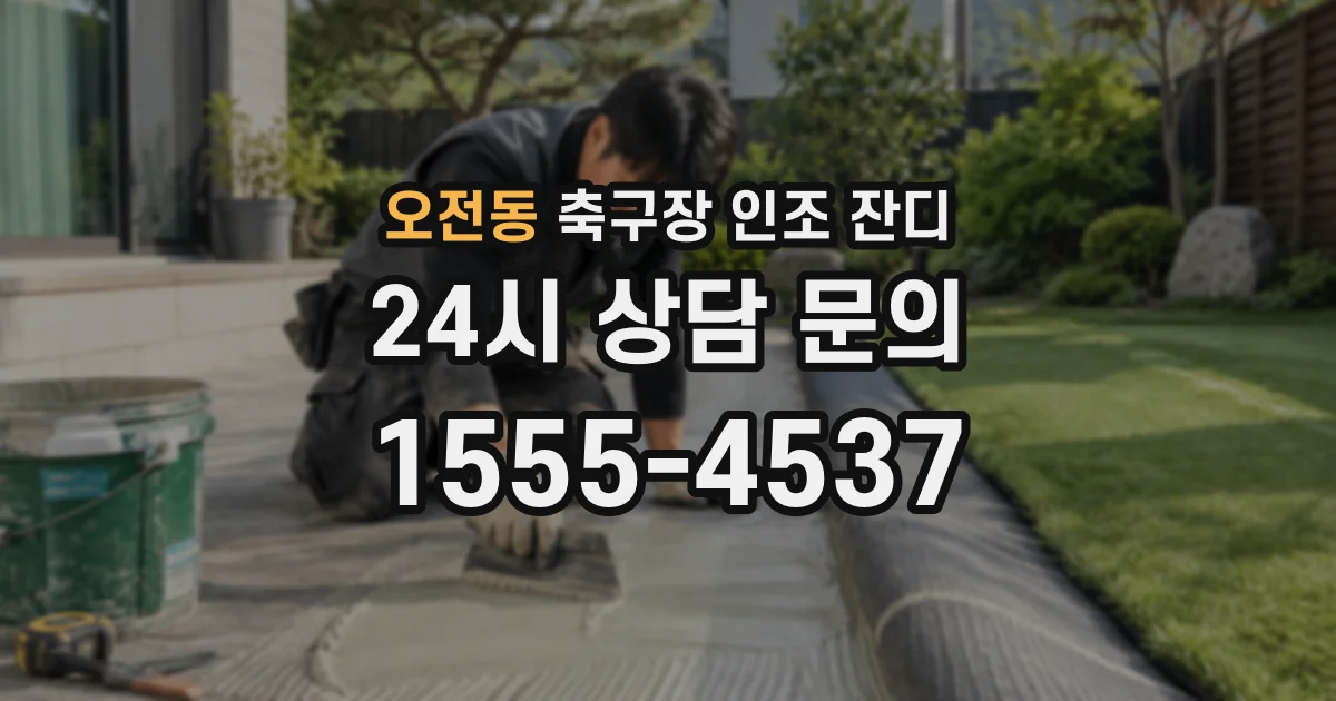 오전동 축구장 인조 잔디