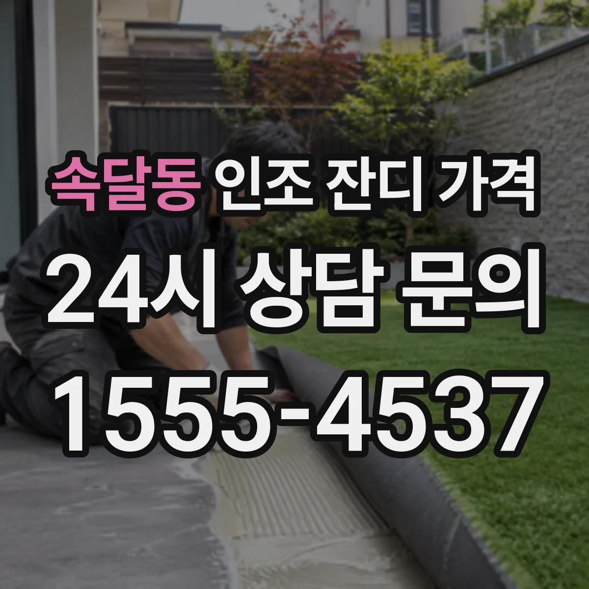 속달동 인조 잔디 가격