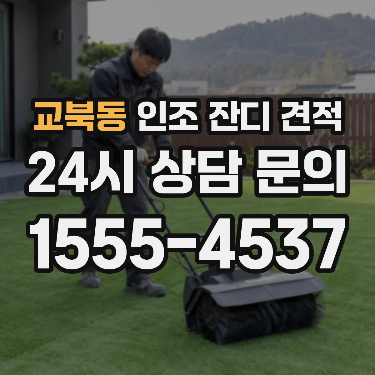 교북동 인조 잔디 견적