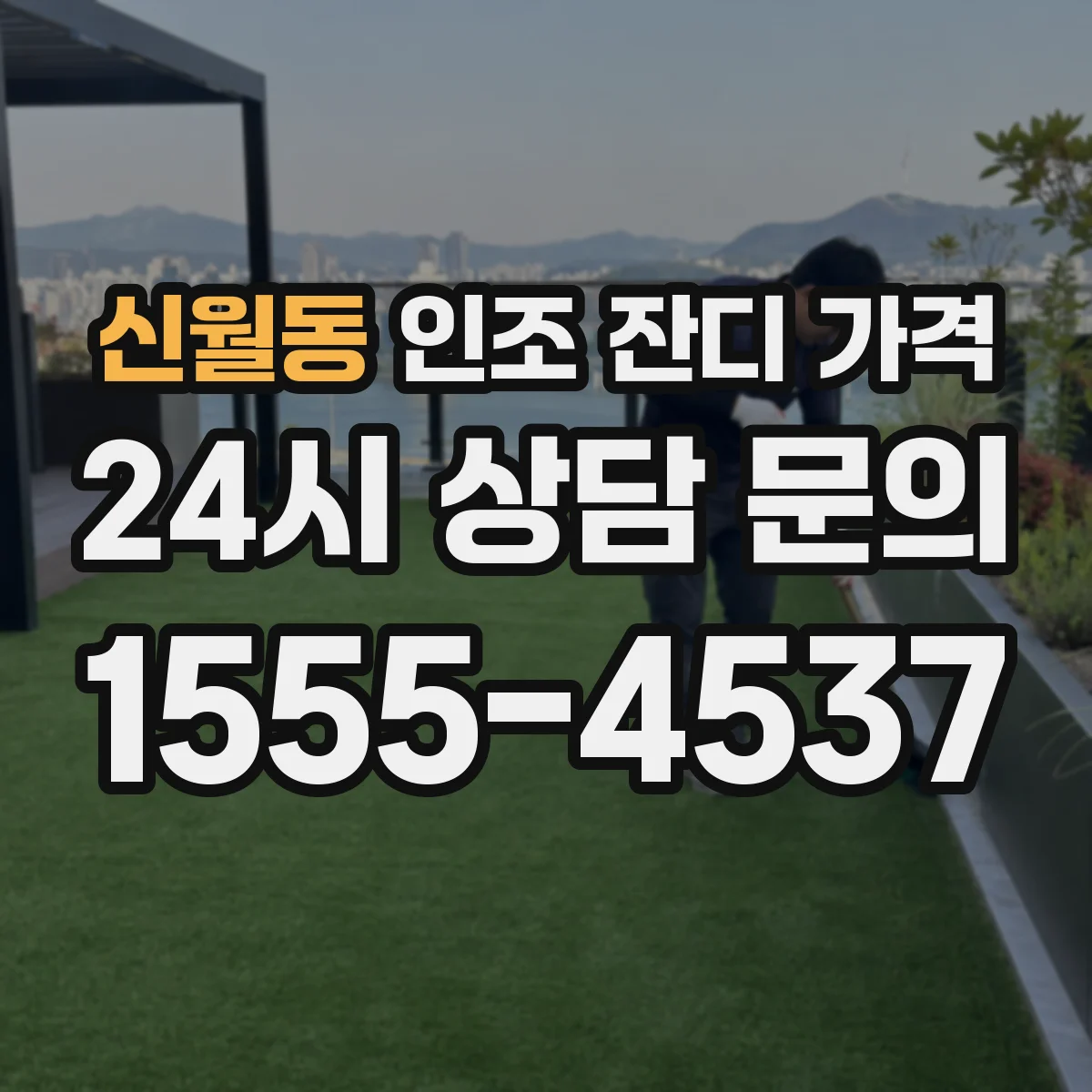 신월동 인조 잔디 가격