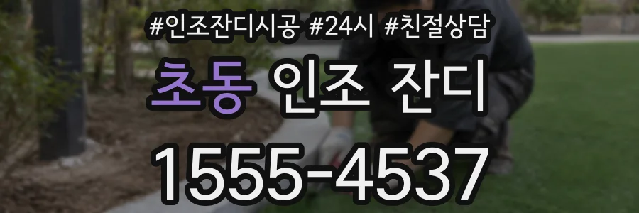 초동 인조 잔디