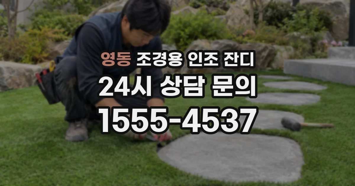 영동 조경용 인조 잔디