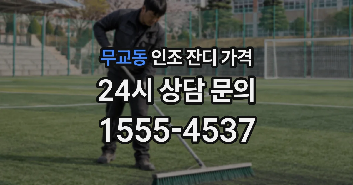 무교동 인조 잔디 가격