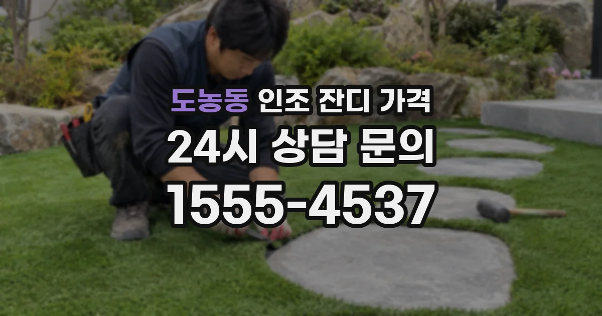 도농동 인조 잔디 가격